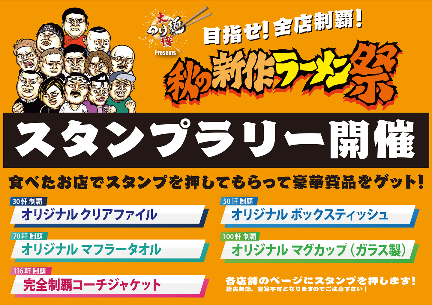 秋の新作ラーメン祭　2025年10月8日〜