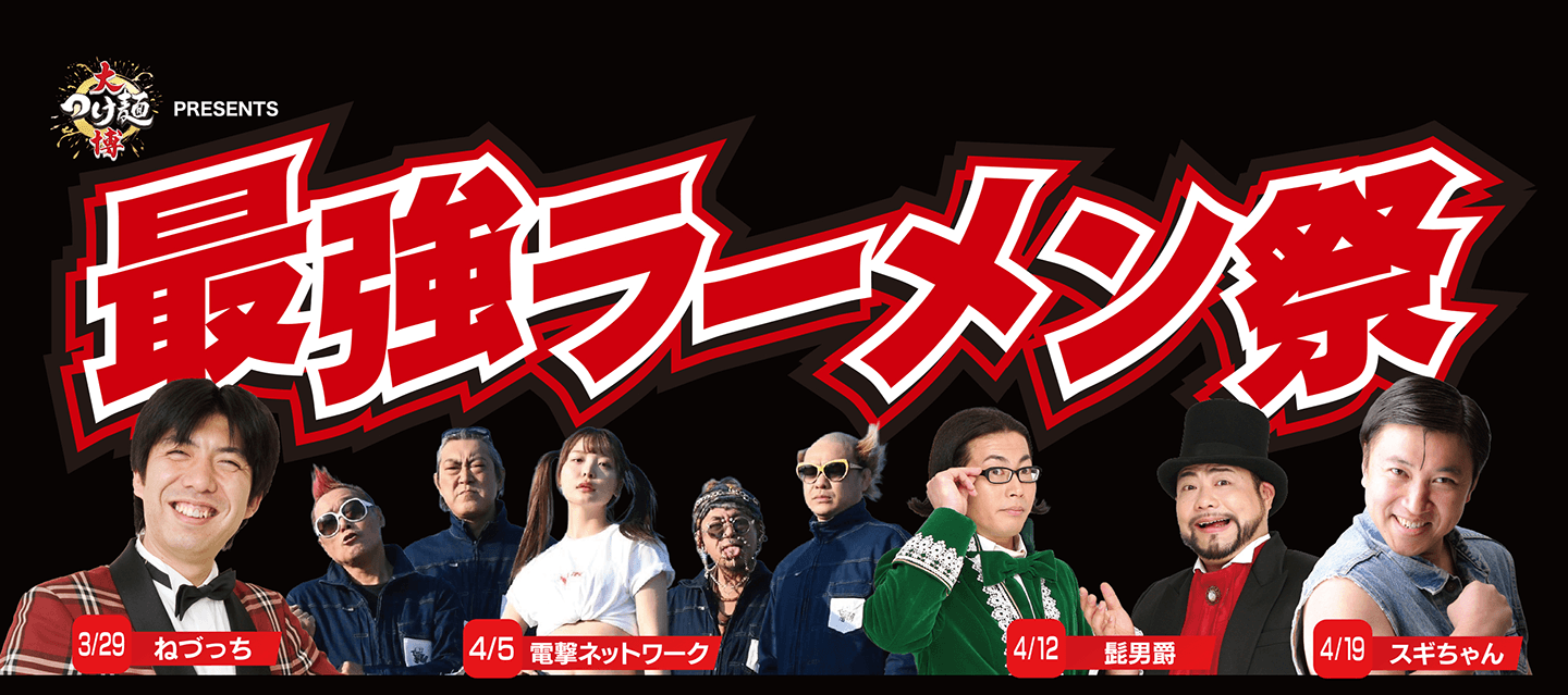最強ラーメン祭　2026年3月27日〜4月19日