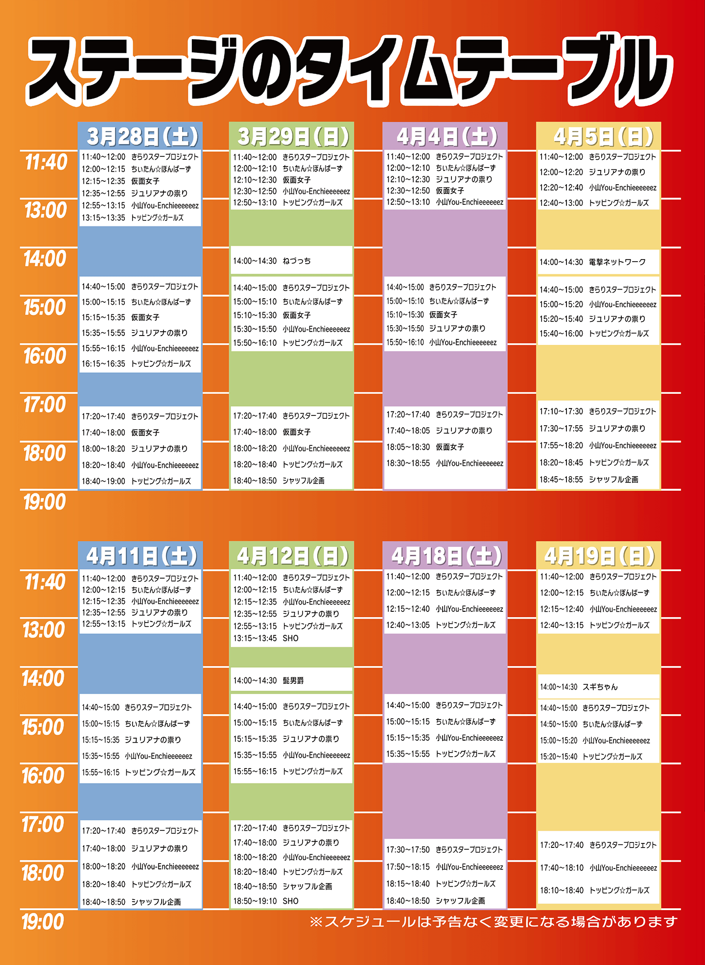ステージタイムテーブル